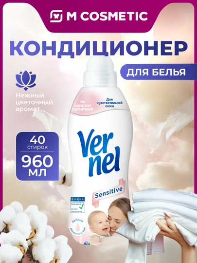 VERNEL Ополаскиватель для белья концентрат Sensitive, 960 мл — MCA-1000538619