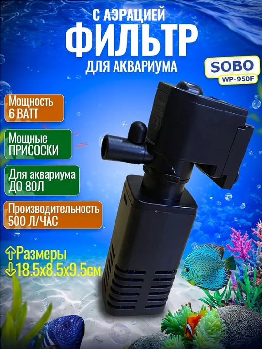 Внутренний фильтр для аквариума SOBO