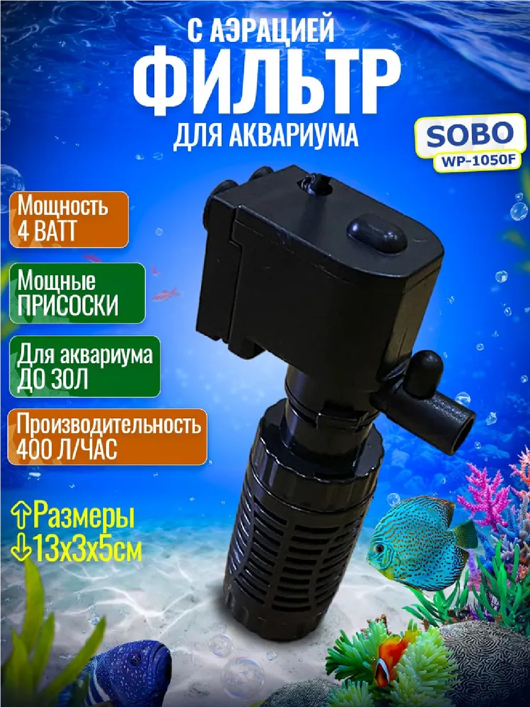 Внутренний фильтр для аквариума SOBO