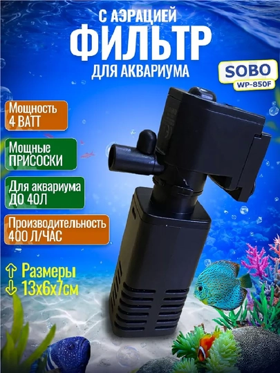 Внутренний фильтр для аквариума SOBO