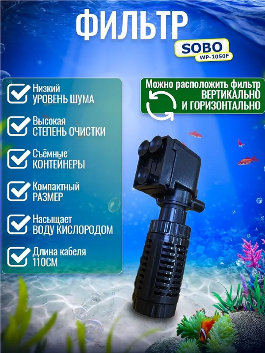 Внутренний фильтр для аквариума SOBO