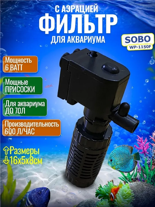 Внутренний фильтр для аквариума SOBO
