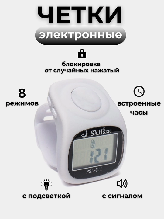 Elektron tasbeh, tasbeh - soat, yonuvchi ekran