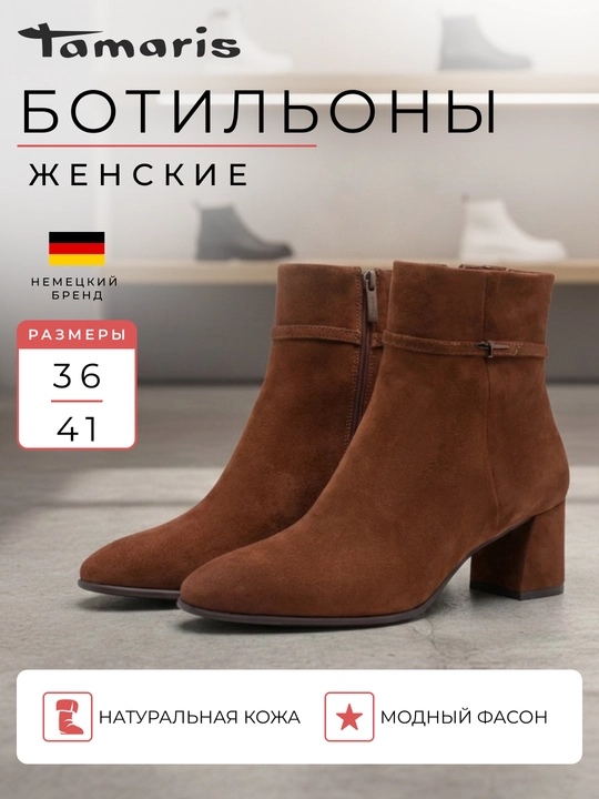 Ботильоны женские на каблуке TAMARIS, натуральная кожа, коричневые  - 