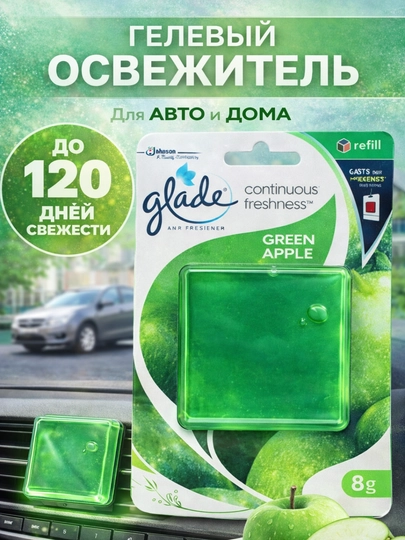 Освежитель воздуха в машину Glade, приятный аромат для салона — AVTZPCH-GLADE-ЗЕЛЕН