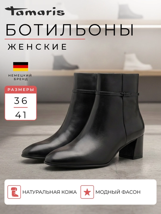 Ботильоны женские на каблуке TAMARIS, натуральная кожа, черные  - 