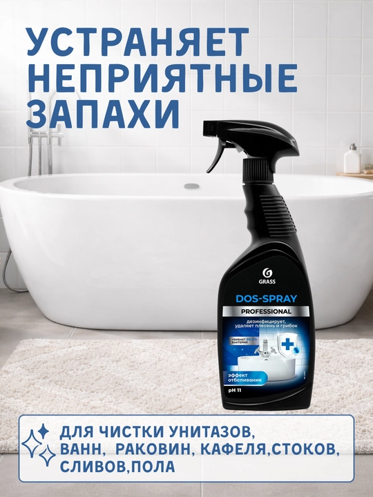 GRASS Dos-Spray — средство для удаления плесени, грибка и стойких загрязнений 600 мл