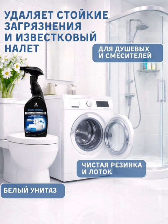 GRASS Dos-Spray — средство для удаления плесени, грибка и стойких загрязнений 600 мл