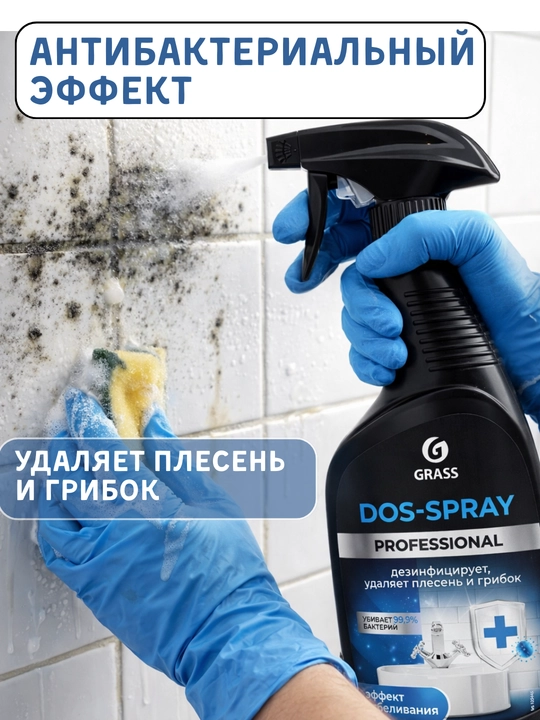 GRASS Dos-Spray — средство для удаления плесени, грибка и стойких загрязнений 600 мл