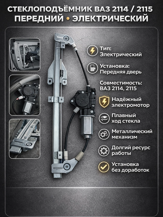Стеклоподъемник 2114 2115 передний электрический правый левый, Электростеклоподъемник - 