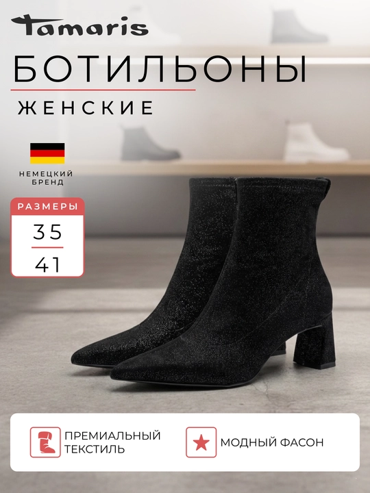 Ботильоны женские на каблуке TAMARIS, текстиль, черные - 