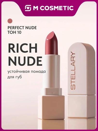 STELLARY Помада для губ устойчивая RICH NUDE, тон 10, 3.8 г