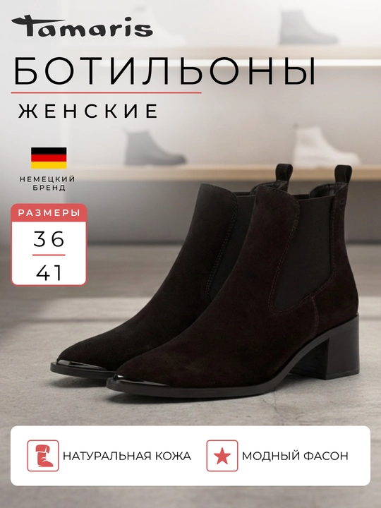 Ботильоны женские на каблуке TAMARIS, натуральная кожа, коричневые - 