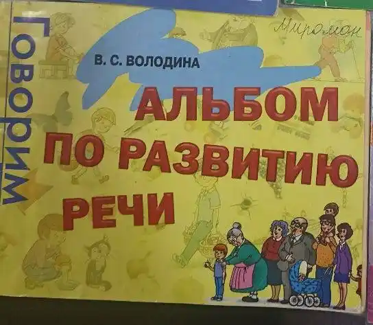Kitob "Al'bom po razvitiyu rechi"