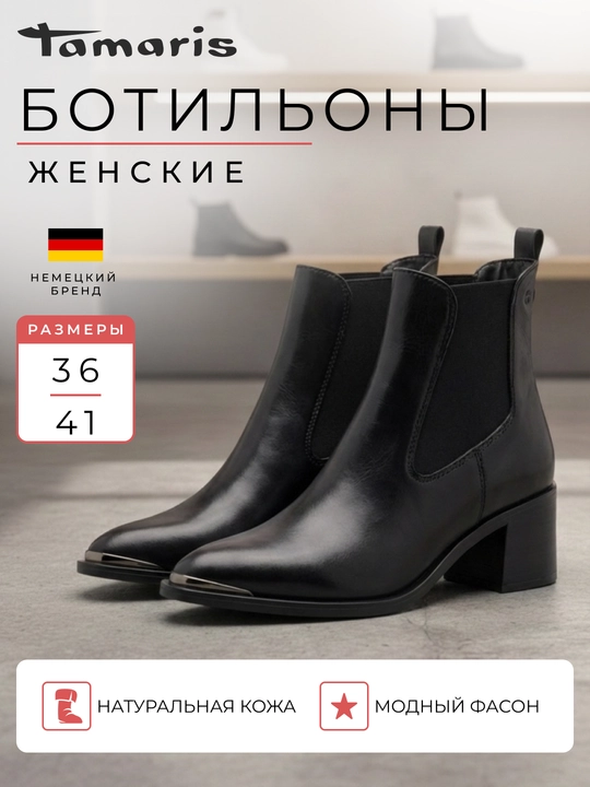 Ботильоны женские на каблуке TAMARIS, натуральная кожа, черные - 