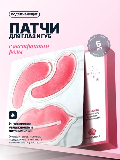 Патчи для глаз и губ Sadoer, 5 шт