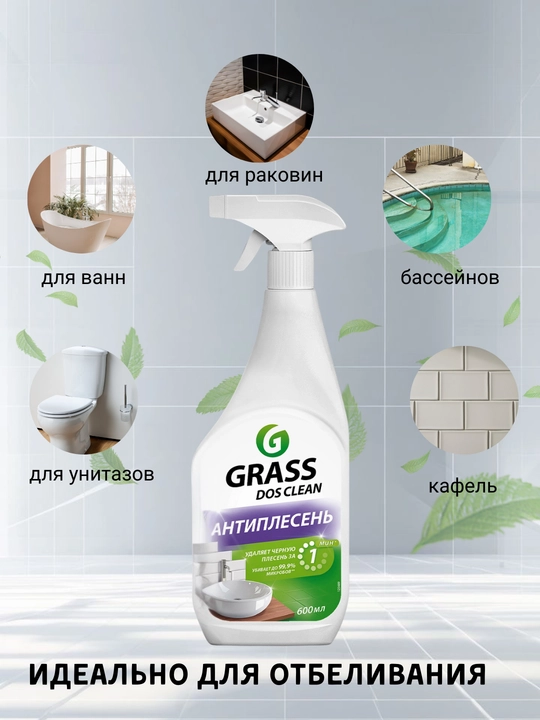 GRASS Dos-Spray — средство для удаления плесени, грибка и стойких загрязнений 600 мл