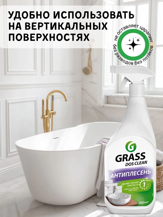 GRASS Dos-Spray — средство для удаления плесени, грибка и стойких загрязнений 600 мл