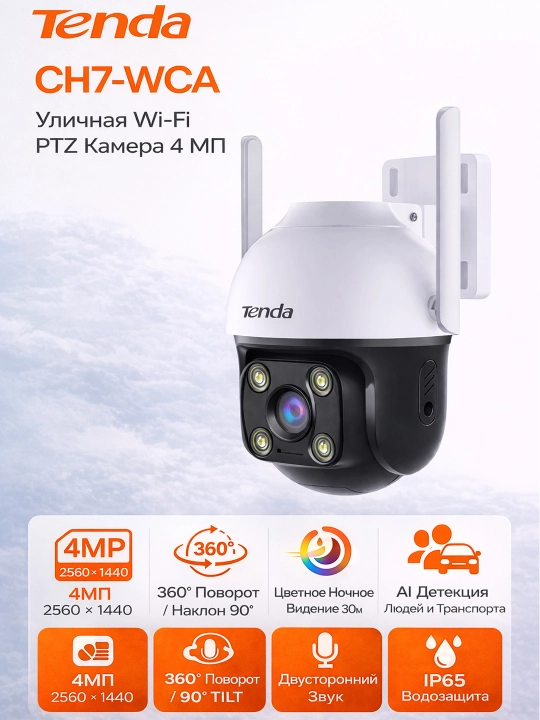 Tenda CH7-WCA 4MP Уличная поворотная IP-Камера - 