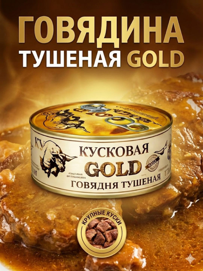 Говядина тушеная GOLD кусковая — IZZATIM-GOLD