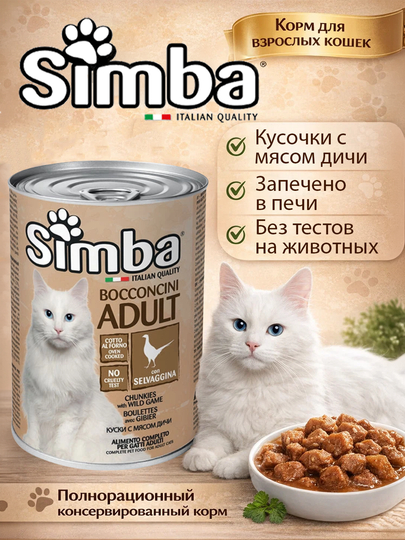 Simba Влажный корм для кошек с говядиной и мясом дичи, 415гр по 2 штуки