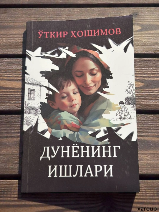 Dunyoning ishlari — O‘tkir Hoshimov, ona va farzand haqida qissa - 