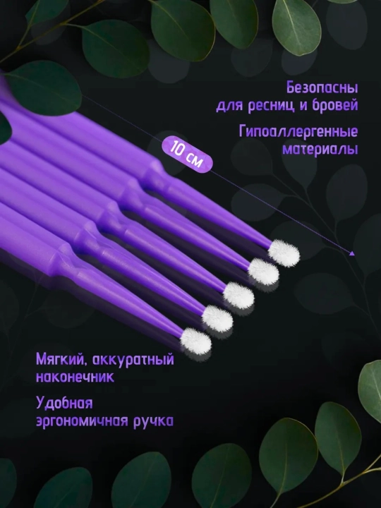 Микробраши "L" пакет