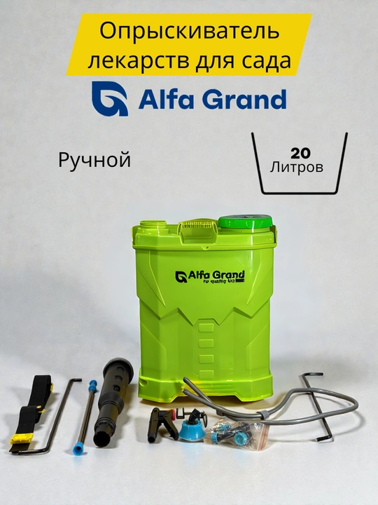 Bog‘ va daraxtlar uchun purkagich Alfa Grand 20 l - 