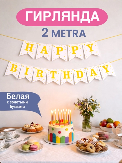 Надпись Happy birthday, на праздник на стену, растяжка буквы на день рождения