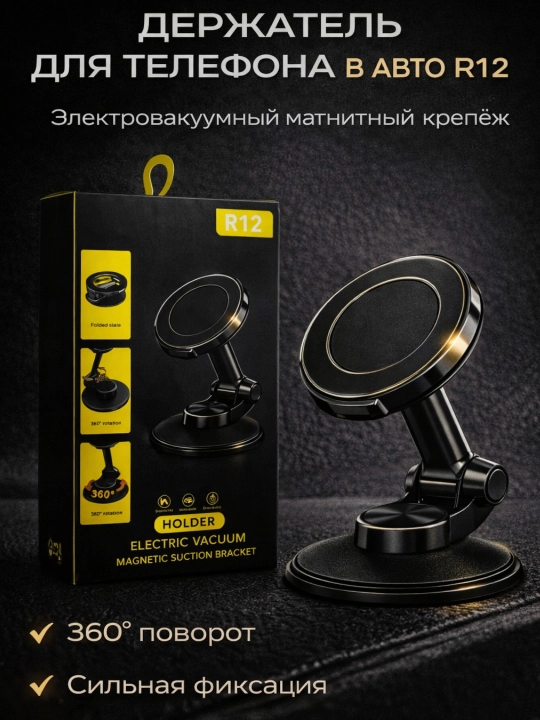 Магнитный держатель для телефона в машину R12 - 