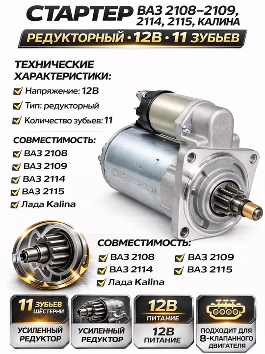 Стартер ВАЗ 2108-21099 2113-2115 Kalina 8кл редукторный 12В,Редукторный стартер ВАЗ 2108 - 