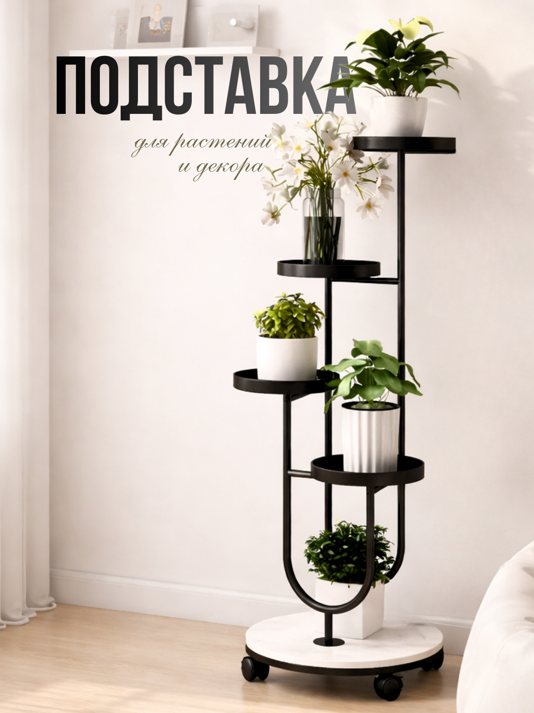 Подставка для цветов многоярусная, полка для растений и декора, стойка для дома, стеллаж - 