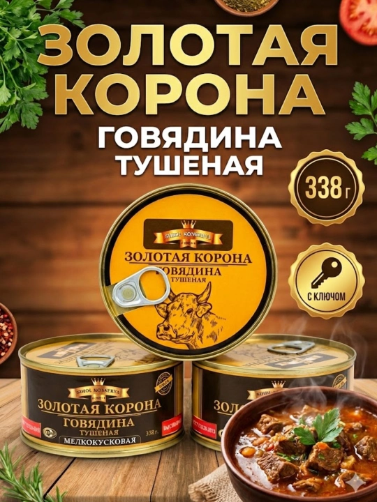 "Oltin toj" dimlangan mol go'shti, yuqori nav, mayda bo'laklar, 338 g - 