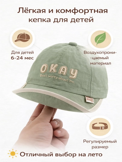 Детская кепка BEINAXI модель Okay летняя хлопок защита от солнца 6-24 месяца — ADOKON-OKAY-ОЛИВК-52