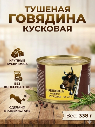 Говядина тушеная кусковая, высший сорт, 338 г — IZZATIM-HALOL