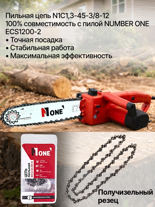Цепь NUMBER ONE N1C1,3-45-3/8-12, для пилы ECS1200-2, длина 12″/30 см, 45 звеньев