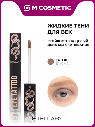 Устойчивые жидкие тени для век Stellary, тон 01 - 