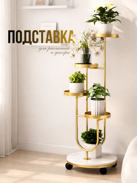 Подставка для цветов многоярусная, полка для растений и декора, стойка для дома, стеллаж - 