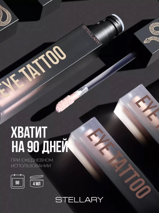 Устойчивые жидкие тени для век Stellary, тон 01