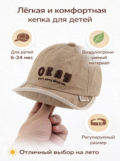 Детская кепка BEINAXI модель Okay летняя хлопок защита от солнца 6-24 месяца — ADOKON-OKAY-ПЕСХАКИ-52
