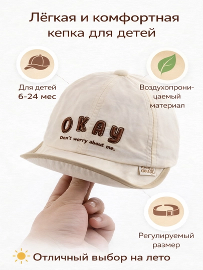 Детская кепка BEINAXI модель Okay летняя хлопок защита от солнца 6-24 месяца — ADOKON-OKAY-МОЛОЧ-52