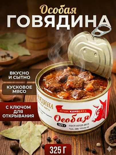 Говядина тушеная "Особая" NIXOL KONSERVA, кусковое мясо, 325 г — IZZATIM-ОСОБАЯ