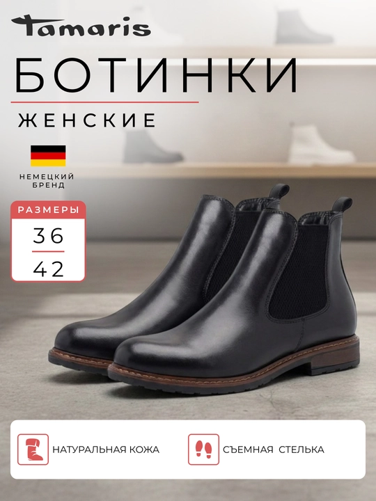 Ботинки черные, женские TAMARIS - 