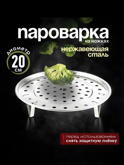 Пароварка на ножках, нержавеющая сталь, 20 см/22 см — NICEALL-VARKA-1120