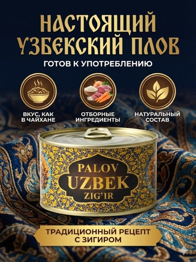 Настоящий Узбекский Плов "Zig'ir" (на льняном масле) — готовое блюдо, 400г — IZZATIM-PALOVZIGIR