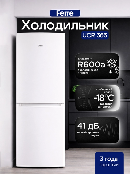Холодильник Ferre UCR 365: 290л, компрессор LG, класс А, высота 189см, тихий 41дБ, R600a - 