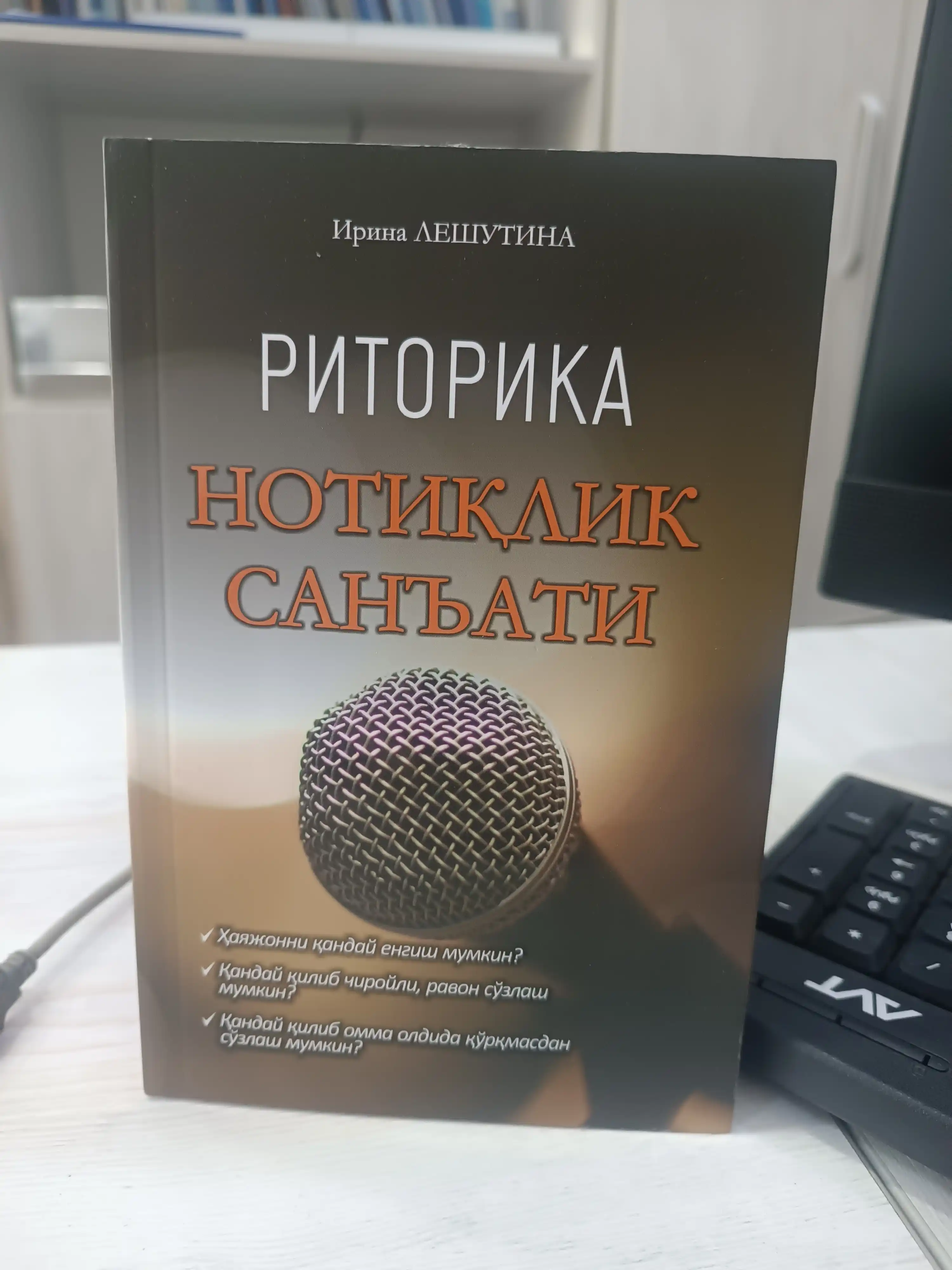 Риторика, Нотиқлик санъати, Ирина Лешутина