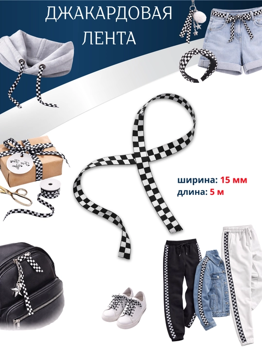 Джакардовая лента 15 мм 5 м шахматная – для одежды, декора и рукоделия - 