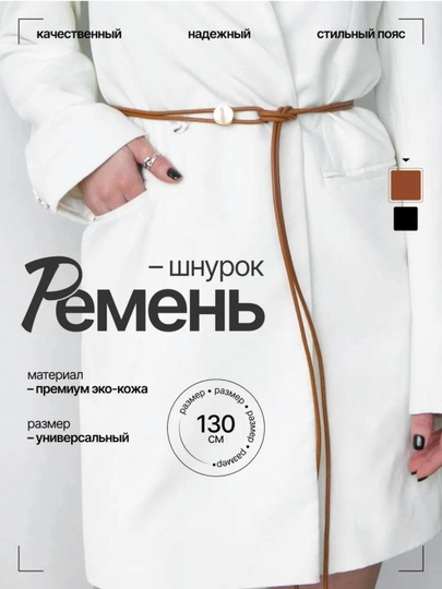 Женский стильный шнурок пояс для изящного силуэта — NOZABEL-REMEN5-КОРИЧН
