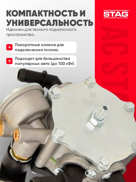 STAG AC R02 газовый редуктор для ГБО 4 поколения, стабильное давление и эффективность